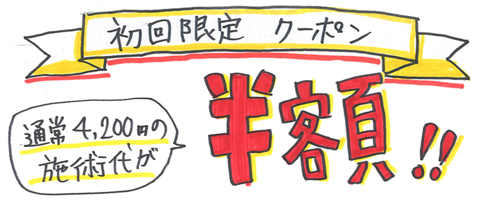 クーポン