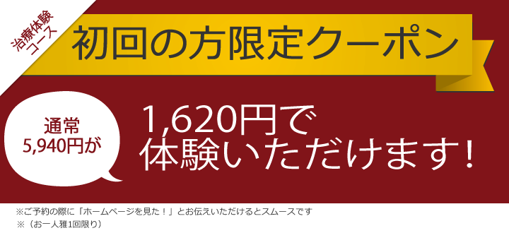 初めての方限定!!