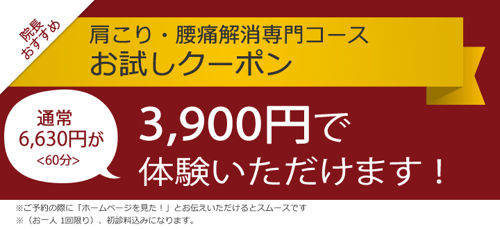 腰痛・肩こりでお悩みの方へ!『肩こり・腰痛解消専門コース お試しクーポン』