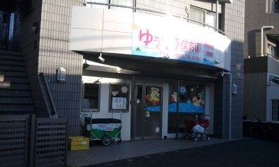 保育園